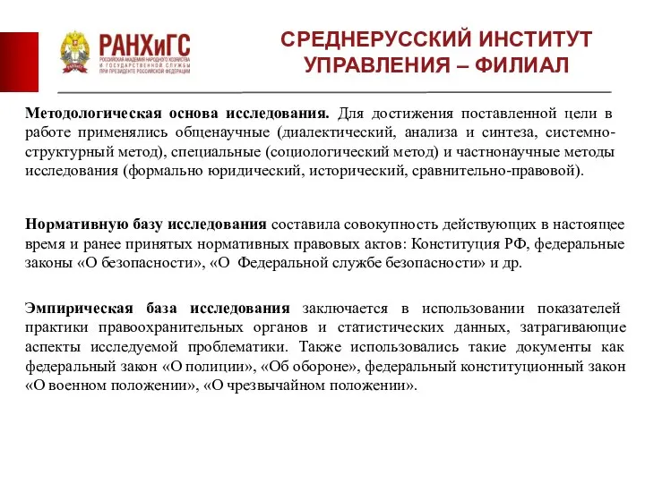 Нормативную базу исследования составила совокупность действующих в настоящее время и ранее принятых