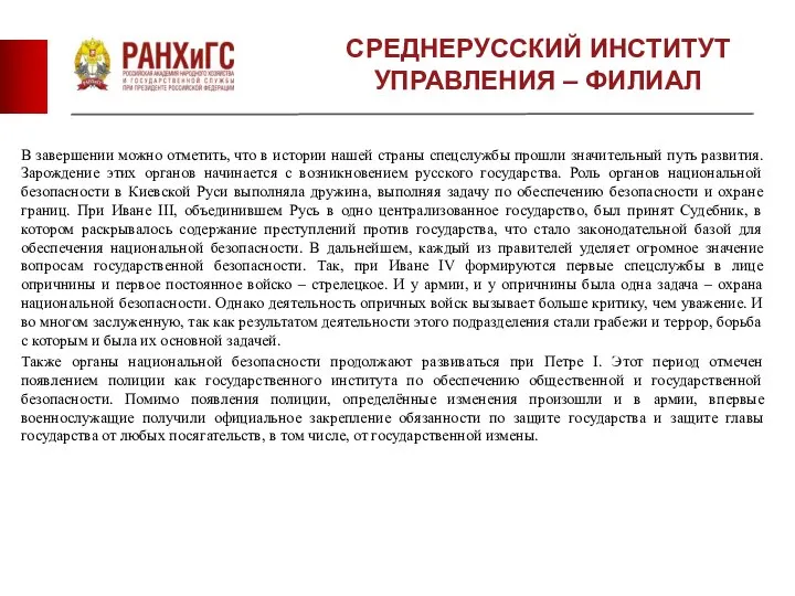 СРЕДНЕРУССКИЙ ИНСТИТУТ УПРАВЛЕНИЯ – ФИЛИАЛ В завершении можно отметить, что в истории