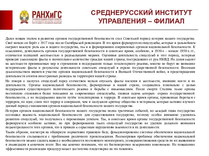 СРЕДНЕРУССКИЙ ИНСТИТУТ УПРАВЛЕНИЯ – ФИЛИАЛ Далее новым этапом в развитии органов государственной