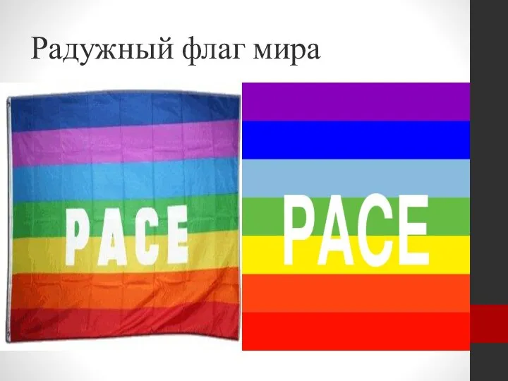 Радужный флаг мира