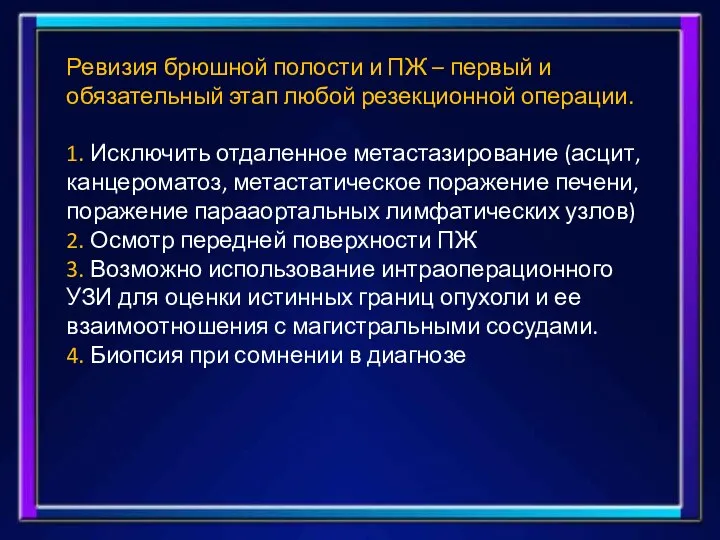 Ревизия брюшной полости и ПЖ – первый и обязательный этап любой резекционной