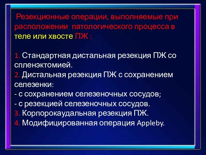 Резекционные операции, выполняемые при расположении патологического процесса в теле или хвосте ПЖ