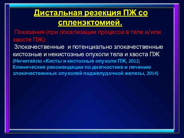 Дистальная резекция ПЖ со спленэктомией. Показания (при локализации процесса в теле и/или