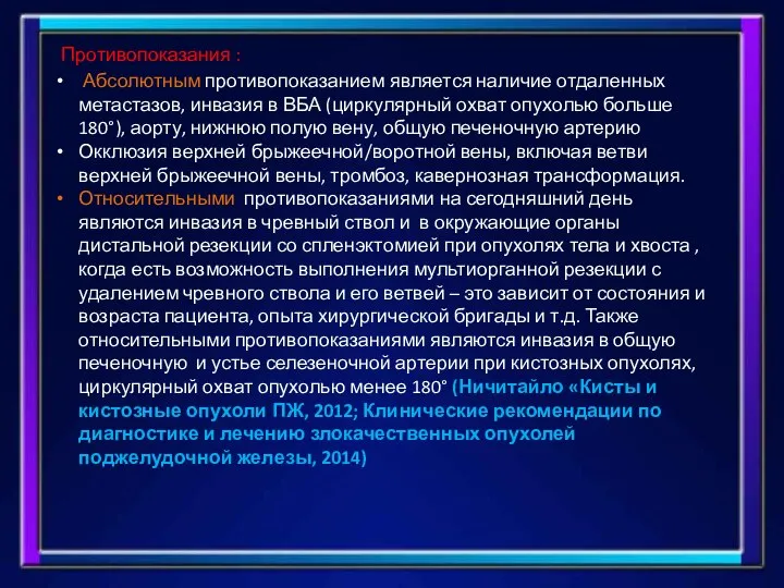 Противопоказания : Абсолютным противопоказанием является наличие отдаленных метастазов, инвазия в ВБА (циркулярный