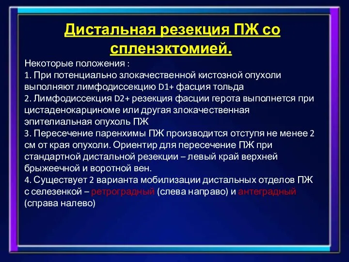 Дистальная резекция ПЖ со спленэктомией. Некоторые положения : 1. При потенциально злокачественной