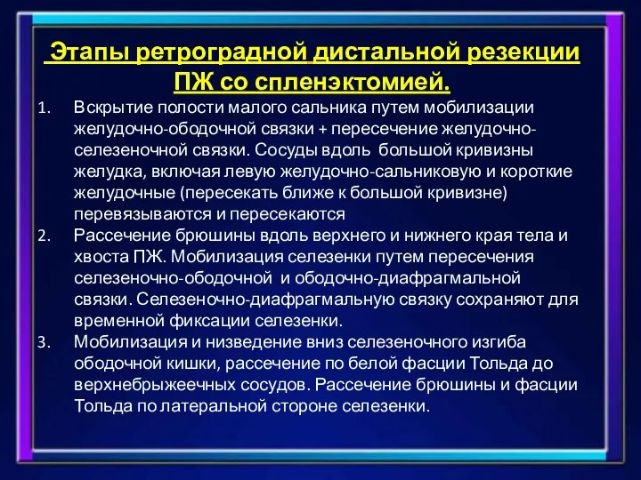 Этапы ретроградной дистальной резекции ПЖ со спленэктомией. Вскрытие полости малого сальника путем