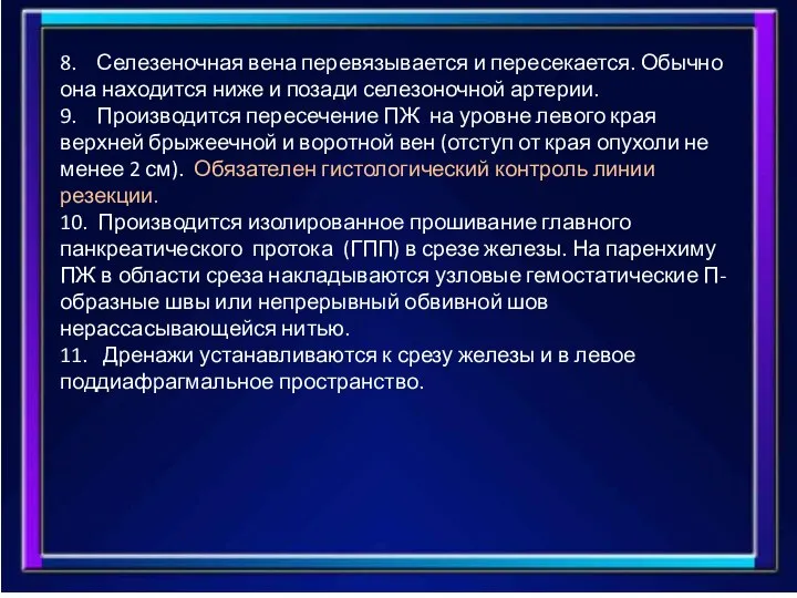 8. Селезеночная вена перевязывается и пересекается. Обычно она находится ниже и позади