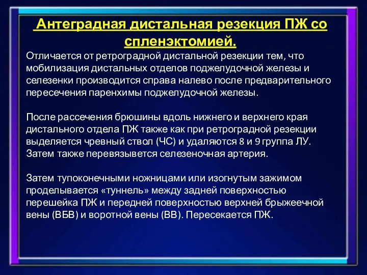 Антеградная дистальная резекция ПЖ со спленэктомией. Отличается от ретроградной дистальной резекции тем,