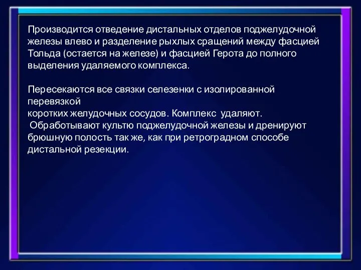 Производится отведение дистальных отделов поджелудочной железы влево и разделение рыхлых сращений между