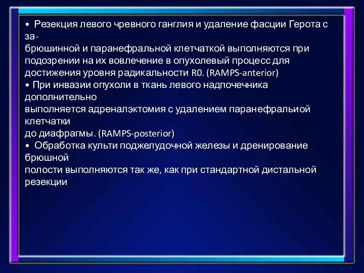 • Резекция левого чревного ганглия и удаление фасции Герота с за- брюшинной