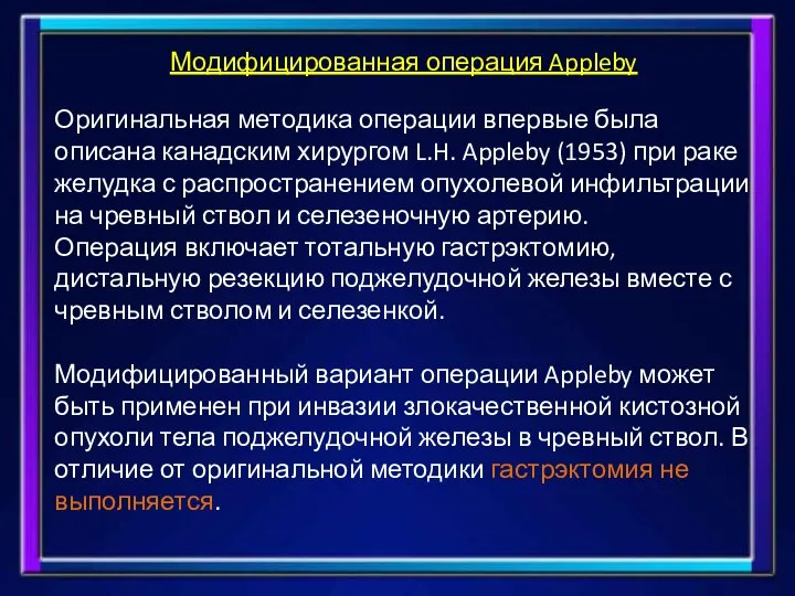 Модифицированная операция Appleby Оригинальная методика операции впервые была описана канадским хирургом L.H.