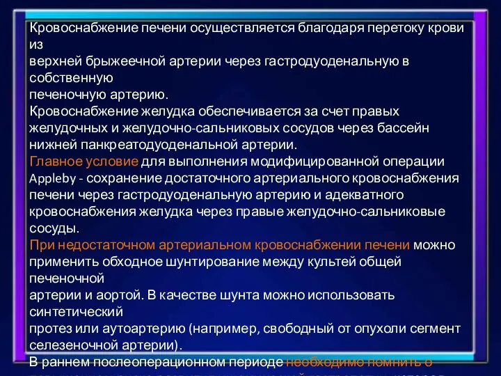 Кровоснабжение печени осуществляется благодаря перетоку крови из верхней брыжеечной артерии через гастродуоденальную