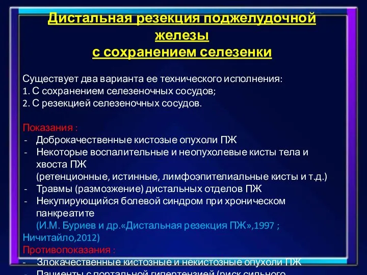 Дистальная резекция поджелудочной железы с сохранением селезенки Существует два варианта ее технического