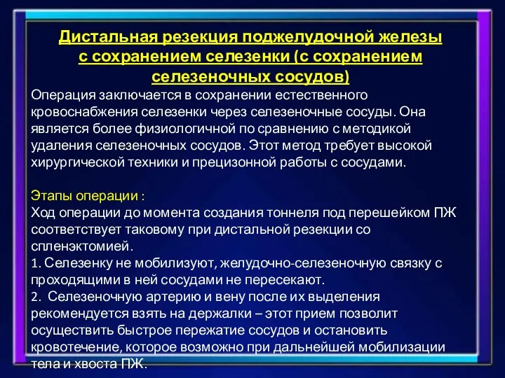 Дистальная резекция поджелудочной железы с сохранением селезенки (с сохранением селезеночных сосудов) Операция