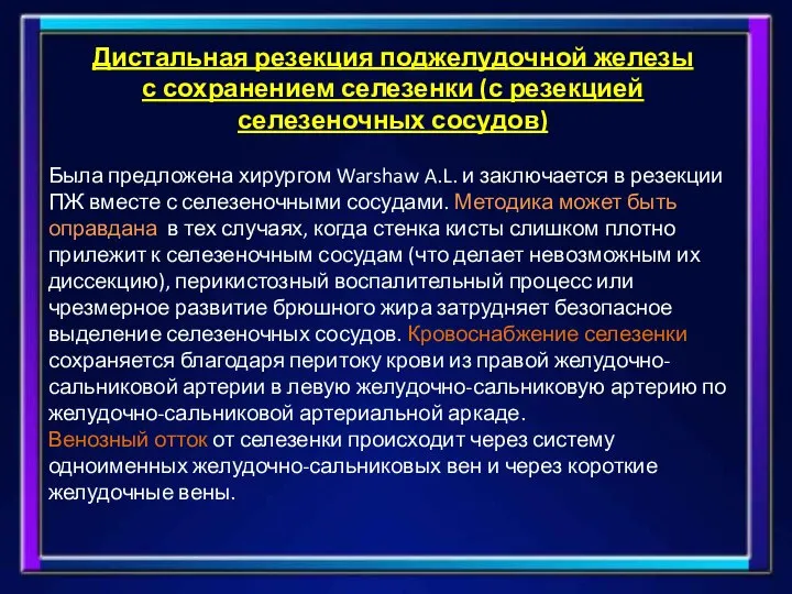 Дистальная резекция поджелудочной железы с сохранением селезенки (с резекцией селезеночных сосудов) Была