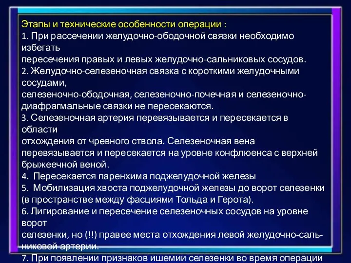 Этапы и технические особенности операции : 1. При рассечении желудочно-ободочной связки необходимо