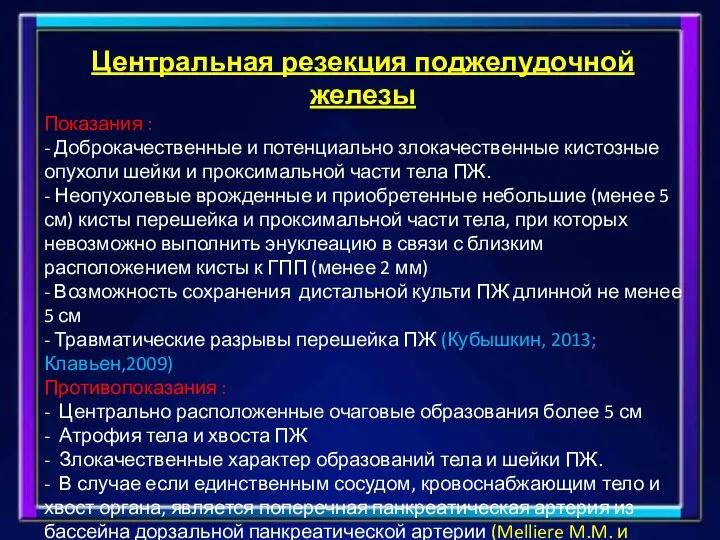 Центральная резекция поджелудочной железы Показания : - Доброкачественные и потенциально злокачественные кистозные