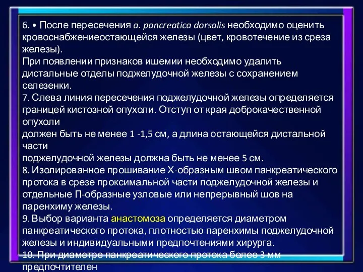 6. • После пересечения a. pancreatica dorsalis необходимо оценить кровоснабжениеостающейся железы (цвет,