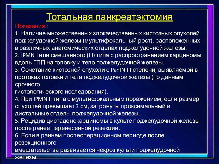 Тотальная панкреатэктомия Показания : 1. Наличие множественных злокачественных кистозных опухолей поджелудочной железы