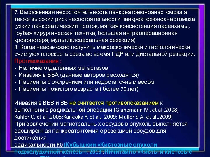 7. Выраженная несостоятельность панкреатоеюноанастомоза а также высокий риск несостоятельности панкреатоеюноанастомоза (узкий панкреатический