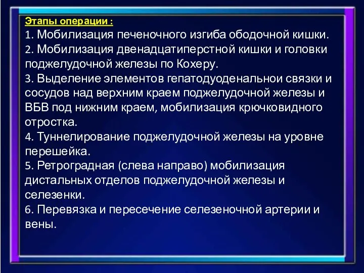 Этапы операции : 1. Мобилизация печеночного изгиба ободочной кишки. 2. Мобилизация двенадцатиперстной