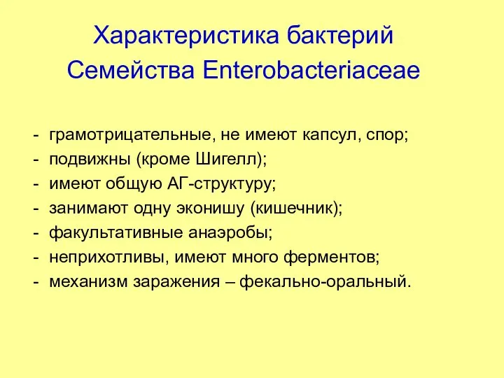 Характеристика бактерий Семейства Enterobacteriaceae грамотрицательные, не имеют капсул, спор; подвижны (кроме Шигелл);