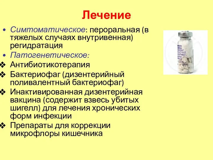 Лечение Симтоматическое: пероральная (в тяжелых случаях внутривенная) регидратация Патогенетическое: Антибиотикотерапия Бактериофаг (дизентерийный