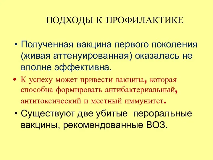 ПОДХОДЫ К ПРОФИЛАКТИКЕ Полученная вакцина первого поколения (живая аттенуированная) оказалась не вполне