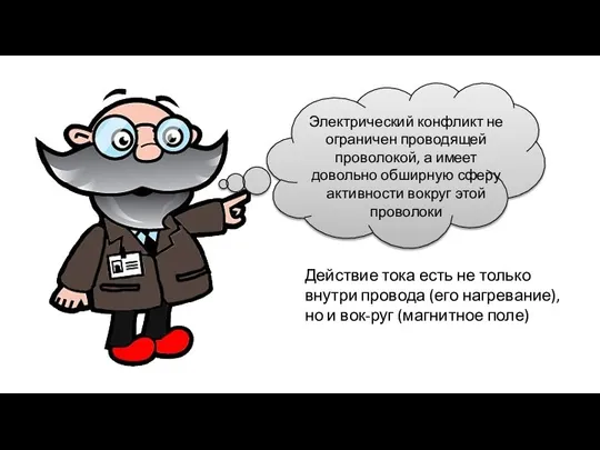 Электрический конфликт не ограничен проводящей проволокой, а имеет довольно обширную сферу активности