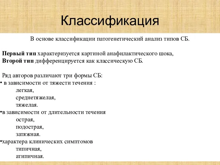 Классификация В основе классификации патогенетический анализ типов СБ. Первый тип характеризуется картиной