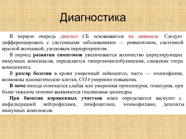 Диагностика В первую очередь диагноз СБ основывается на анамнезе. Следует дифференцировать с