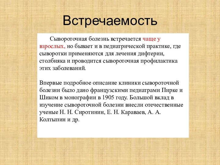 Встречаемость Сывороточная болезнь встречается чаще у взрослых, но бывает и в педиатрической