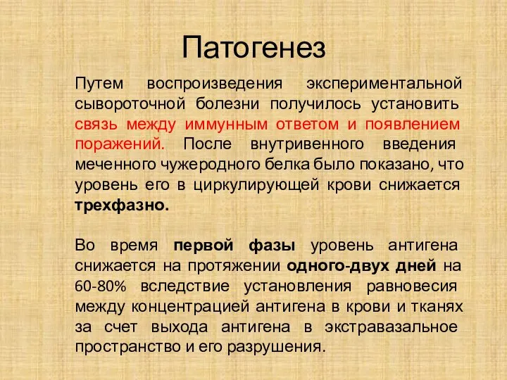 Патогенез Путем воспроизведения экспериментальной сывороточной болезни получилось установить связь между иммунным ответом