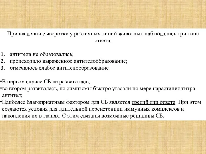 При введении сыворотки у различных линий животных наблюдались три типа ответа: антитела