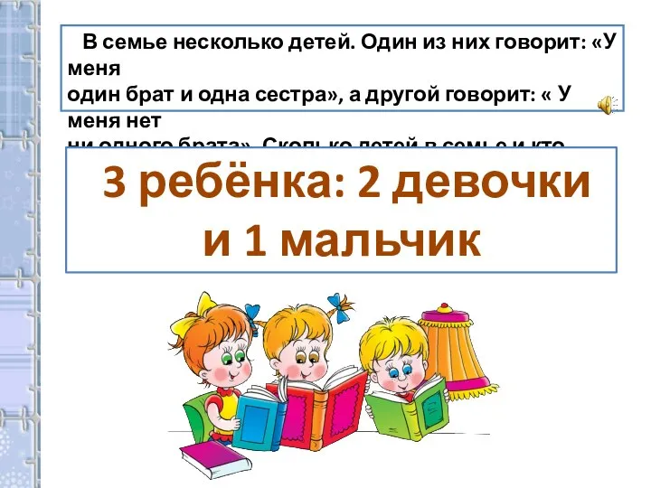 В семье несколько детей. Один из них говорит: «У меня один брат