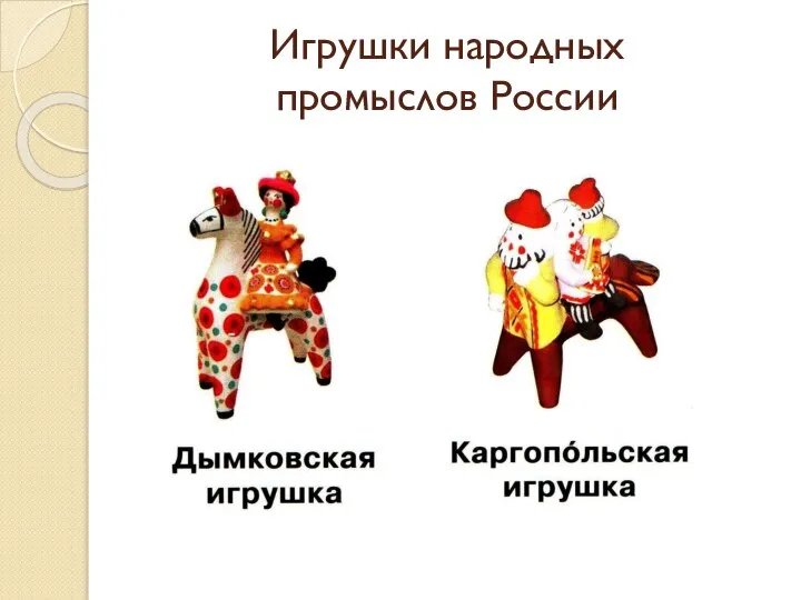 Игрушки народных промыслов России