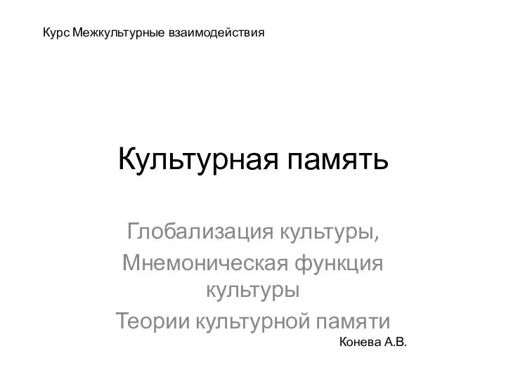 Культурная память