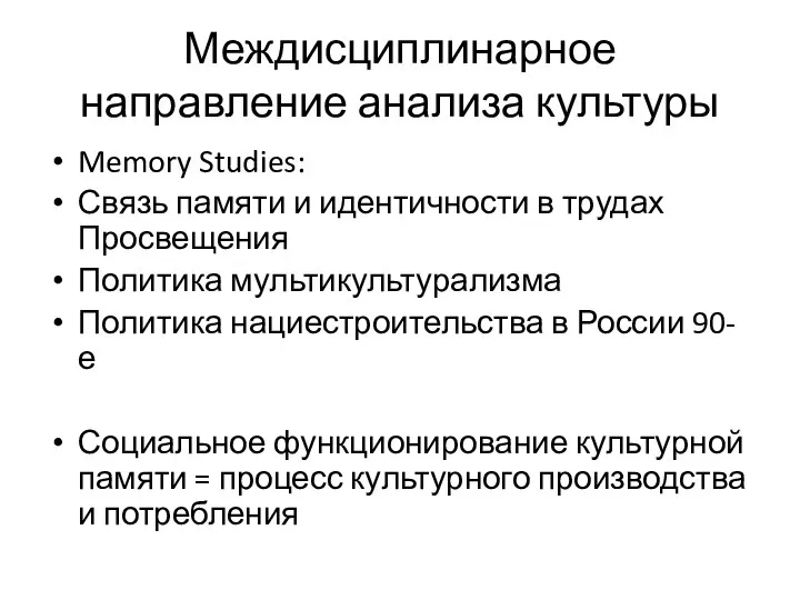 Междисциплинарное направление анализа культуры Memory Studies: Связь памяти и идентичности в трудах