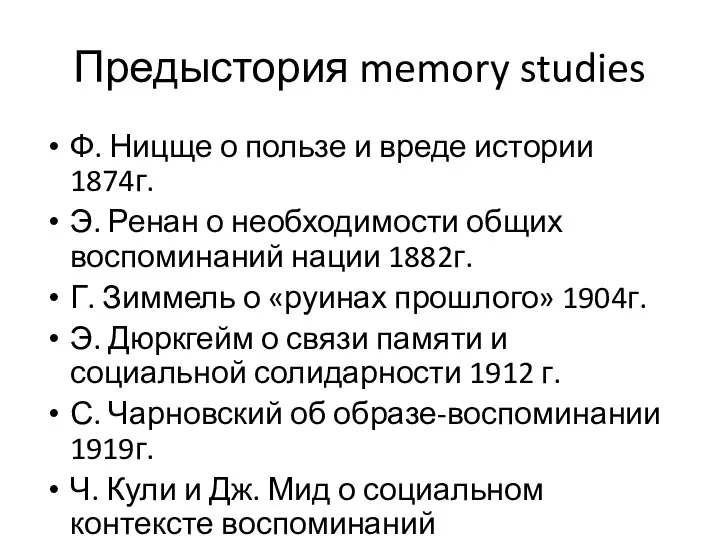 Предыстория memory studies Ф. Ницще о пользе и вреде истории 1874г. Э.