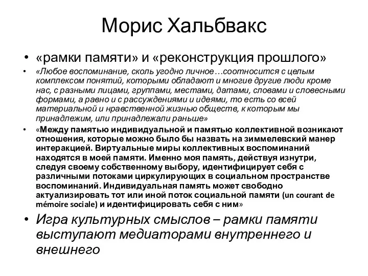 Морис Хальбвакс «рамки памяти» и «реконструкция прошлого» «Любое воспоминание, сколь угодно личное…соотносится