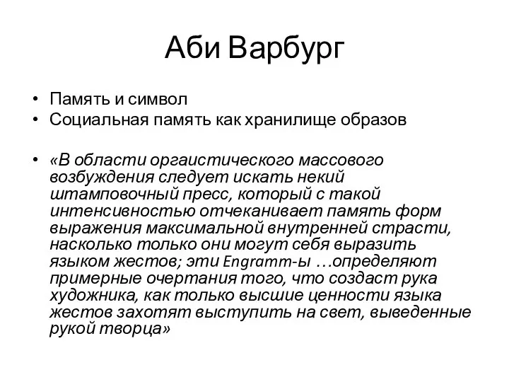 Аби Варбург Память и символ Социальная память как хранилище образов «В области