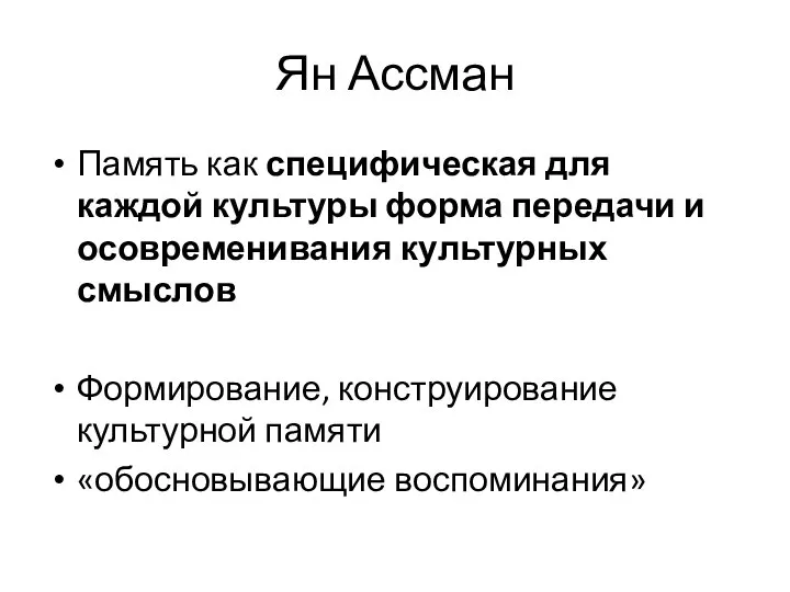 Ян Ассман Память как специфическая для каждой культуры форма передачи и осовременивания