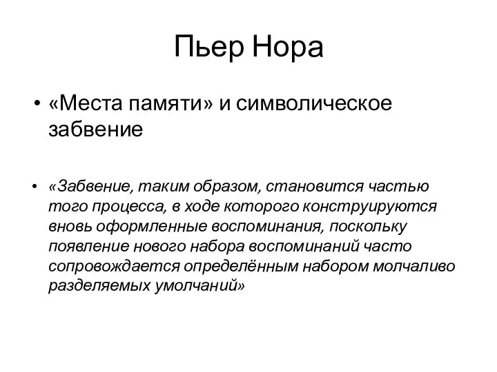 Пьер Нора «Места памяти» и символическое забвение «Забвение, таким образом, становится частью