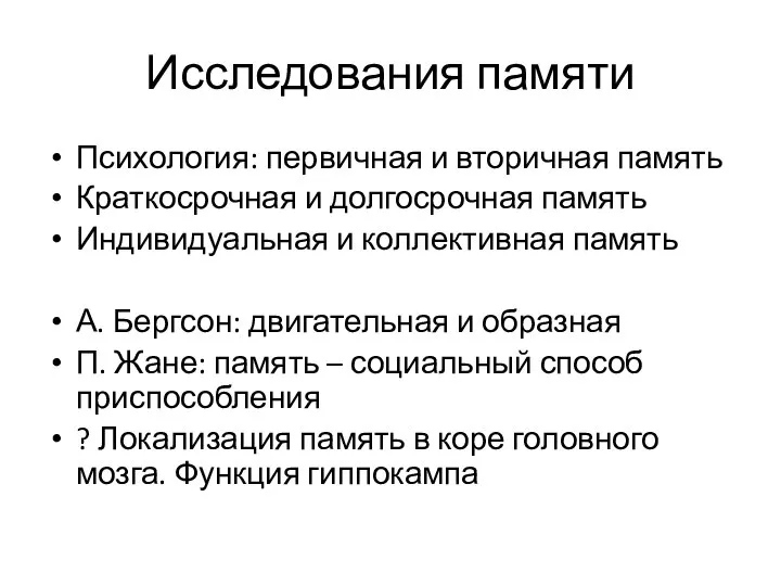 Исследования памяти Психология: первичная и вторичная память Краткосрочная и долгосрочная память Индивидуальная