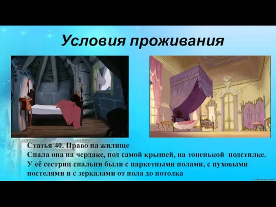 Условия проживания Статья 40. Право на жилище Спала она на чердаке, под