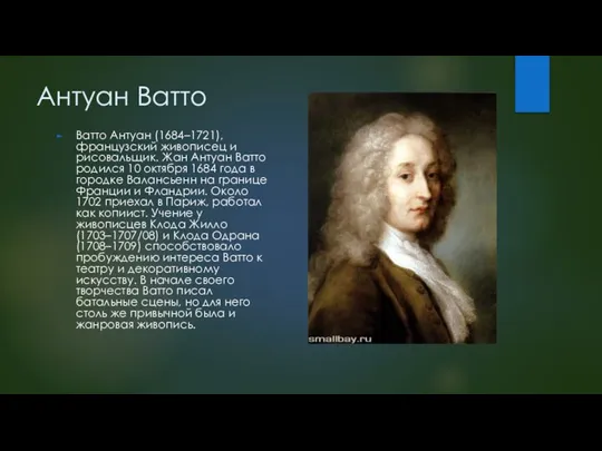 Антуан Ватто Ватто Антуан (1684–1721), французский живописец и рисовальщик. Жан Антуан Ватто