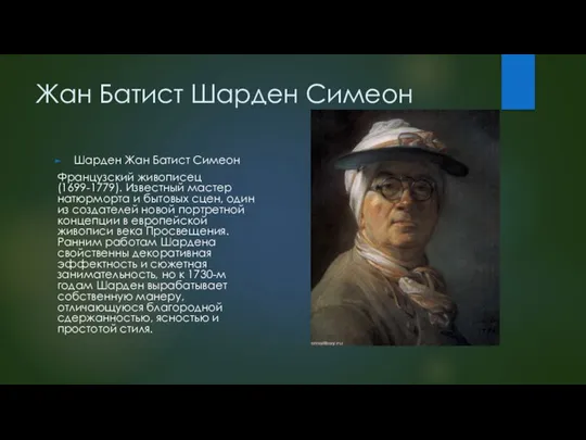 Жан Батист Шарден Симеон Шарден Жан Батист Симеон Французский живописец (1699-1779). Известный