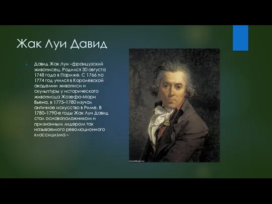 Жак Луи Давид Давид Жак Луи -французский живописец. Родился 30 августа 1748