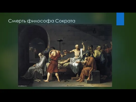 Смерть философа Сократа