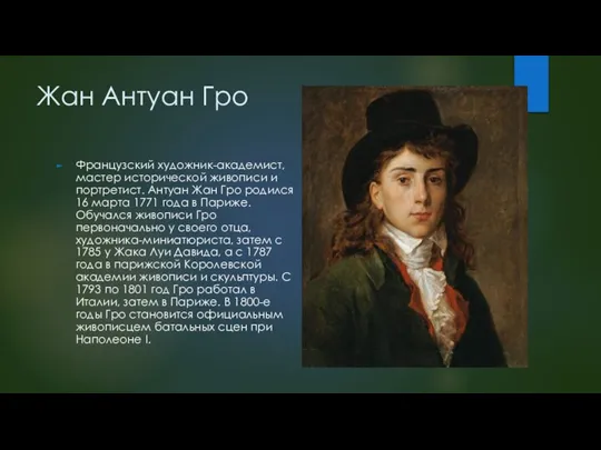 Жан Антуан Гро Французский художник-академист, мастер исторической живописи и портретист. Антуан Жан